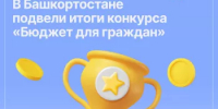 Подведены итоги регионального конкурса проектов по представлению бюджета для граждан в 2026 году - Министерство финансов