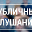 ОПОВЕЩЕНИЕ  о начале публичных слушаний. - Демянский район