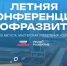 Молодежь и работодателей Ханты-Мансийского автономного округа – Югры приглашают на Летнюю конференцию проекта «Профразвитие» - Ханты Манси Мир