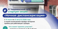 Днем — дела, ночью — забота о себе. Чишминская ЦРБ ждет вас на диспансеризацию с 20:00 до 24:00 - Чишминский район