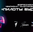 Стартовал новый сезон чемпионата «Пилоты будущего»! - Кадыйский район