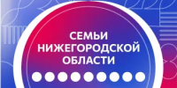 Стартовала регистрация на программу «Семьи Нижегородской области»!  - Город Бор