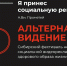 Сибирский фестиваль некоммерческой социальной рекламы по пропаганде здорового образа жизни «Альтернативное Видение» - Управление образования