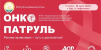 «ОНКОПАТРУЛЬ» вновь в Башкортостане - Министерство здравоохранения РБ