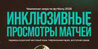 Нижний Новгород проведет инклюзивные просмотры полуфиналов FIFA 2026 - Нижегородская правда