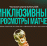 В Нижнем Новгороде пройдет инклюзивный показ FIFA 2026 - НТА-Приволжье