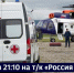 Смотрите в 21:10. Почти 300 вылетов с начала года выполнила санитарная авиация в Хабаровском крае - ГТРК Дальневосточная