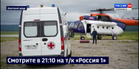 Смотрите в 21:10. Почти 300 вылетов с начала года выполнила санитарная авиация в Хабаровском крае - ГТРК Дальневосточная