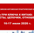 Российско-Китайская практическая конференция «Три ключа к Китаю: расчеты, цепочки, отношения» - Мокшанский район