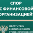 Кто такой финансовый уполномоченный и как он сможет вам помочь? - Система образования г. Нижневартовск