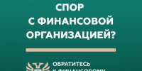 Кто такой финансовый уполномоченный и как он сможет вам помочь? - Система образования г. Нижневартовск