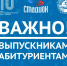 УВАЖАЕМЫЕ ВЫПУСКНИКИ ШКОЛ, ПОСТУПАЮЩИЕ В ВЫСШИЕ И СРЕДНИЕ УЧЕБНЫЕ ЗАВЕДЕНИЯ! - Управление физкультуры и спорта г. Новосибирска