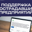 Поддержка пострадавших предприятий. - Губкинский городской округ