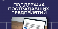 Поддержка пострадавших предприятий. - Губкинский городской округ