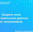 Защити свои персональные данные от мошенников - Город Тулун