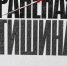 Вышел в свет сборник «Раненая тишина» - Союз журналистов