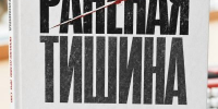 Вышел в свет сборник «Раненая тишина» - Союз журналистов