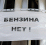 Топливный кризис в Новосибирской области может затянуться до октября - Сиб.фм