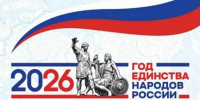 Год единства народов России - Министерство труда и социальной политики