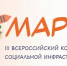 III Всероссийский конкурс объектов социальной инфраструктуры «МАРТ» - Министерство труда и социальной политики