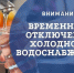 Временное отключение холодного водоснабжения - Администрация г. Кимры