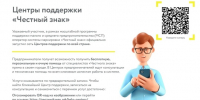 Оператор системы маркировки «Честный знак» официально запустил сеть Центров поддержки по всей стране - Минпромторг Новгородской области