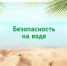 Безопасность на воде – чрезвычайно важная тема, так как утопление остается одной из основных причин детской смертности и травматизма, а также представляет угрозу для жизни людей всех возрастов. - Салаватский район