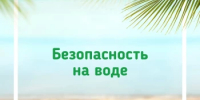 Безопасность на воде – чрезвычайно важная тема, так как утопление остается одной из основных причин детской смертности и травматизма, а также представляет угрозу для жизни людей всех возрастов. - Салаватский район