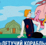 Приглашение на показ сказки «Летучий корабль» в ЧГИКИ - Институт культуры и искусств