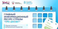 «Про Диабет» сопровождает пациента каждый день - Министерство здравоохранения