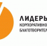 Стартовал проект «Лидеры корпоративной благотворительности - 2026» - Минэкономразвития КБР