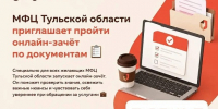 МФЦ Тульской области проводит ежегодный межрегиональный онлайн-зачёт по документам - Министерство финансов