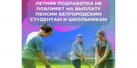 Летняя подработка не повлияет на выплату пенсии студентам и школьникам Белгородчины. - Краснояружский район