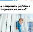 Падение из окна — одна из самых тяжёлых трагедий, которой можно избежать - Красносулинский район