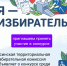 Конкурс «Я – избиратель!» - Избирательная комиссия