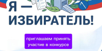 Конкурс «Я – избиратель!» - Избирательная комиссия