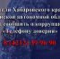 Жители Хабаровского края и Еврейской автономной области могут сообщить о коррупции по «Телефону доверия» - УФССП