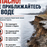 В связи со сложной обстановкой на реках, озерах, прудах и других водных объектах призываю жителей соблюдать максимальную осторожность. - Артемовский городской округ
