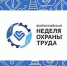 IΧ Всероссийская неделя охраны труда на Федеральной территории «Сириус» - Министерство промышленности