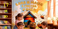 Писатель Николай Кожемяко представит свою книгу «Ваня и Маша в гостях у пчёл» в находкинских библиотеках - Администрация Находкинского городского округа