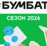 Приглашаем вас принять участие во Всероссийской акции по сбору макулатуры «БумБатл», которая стартовала 5 июня 2026 года. - Красноборский муниципальный округ
