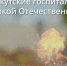 В годы Великой Отечественной войны Иркутская область стала самым восточным рубежом медицинской системы Западного фронта. - Служба по охране объектов культурного наследия