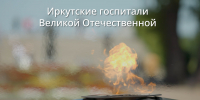 В годы Великой Отечественной войны Иркутская область стала самым восточным рубежом медицинской системы Западного фронта. - Служба по охране объектов культурного наследия