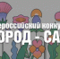 Минстрой России информирует о проведении Всероссийского конкурса «Город – сад». - Город Сосновоборск
