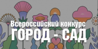 Минстрой России информирует о проведении Всероссийского конкурса «Город – сад». - Город Сосновоборск