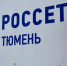 Фото Дениса Моргунова - Tumentoday.Ru