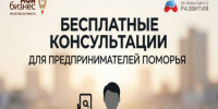 Бесплатные консультации для предпринимателей Архангельской области. - Администрация г. Котлас