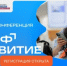 Летняя конференция проекта «Профразвитие»: возможности для молодежи и работодателей - Комитет по науке и высшему образованию