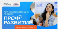 Летняя конференция проекта «Профразвитие»: возможности для молодежи и работодателей - Комитет по науке и высшему образованию