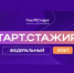Федеральный этап стажировок «ГосСтарт.Стажировки»: старт регистрации - Комитет по науке и высшему образованию
